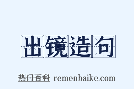 出镜造句是什么意思的图片